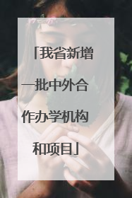 我省新增一批中外合作办学机构和项目