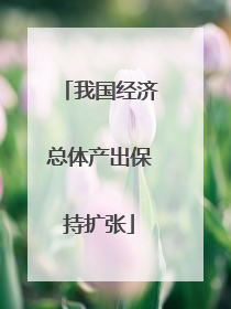 我国经济总体产出保持扩张