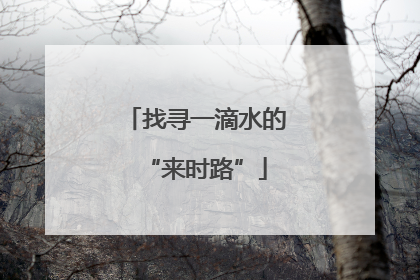 找寻一滴水的“来时路”