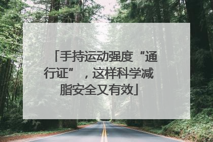 手持运动强度“通行证”，这样科学减脂安全又有效