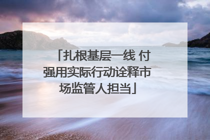 扎根基层一线 付强用实际行动诠释市场监管人担当