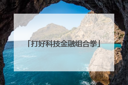 打好科技金融组合拳
