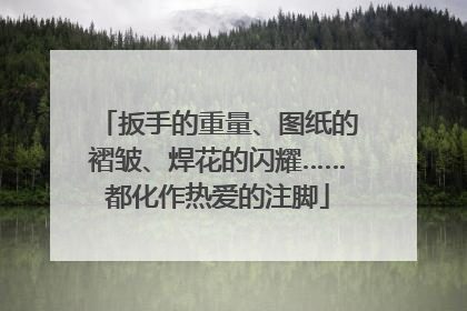 扳手的重量、图纸的褶皱、焊花的闪耀……都化作热爱的注脚