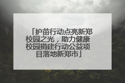 护苗行动点亮新郑校园之光，助力健康校园捐建行动公益项目落地新郑市