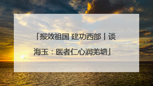 报效祖国 建功西部丨谈海玉：医者仁心润羌塘