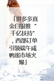 拼多多真金白银推“千亿扶持”，西部订单引领端午咸鸭蛋市场火爆