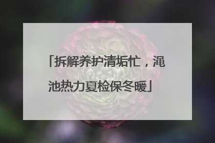 拆解养护清垢忙，渑池热力夏检保冬暖