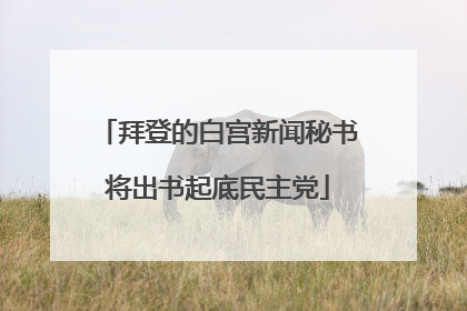 拜登的白宫新闻秘书将出书起底民主党