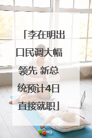 李在明出口民调大幅领先 新总统预计4日直接就职