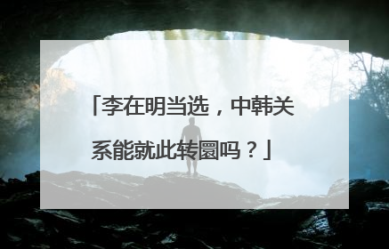 李在明当选，中韩关系能就此转圜吗？