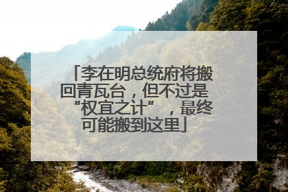 李在明总统府将搬回青瓦台，但不过是“权宜之计”，最终可能搬到这里