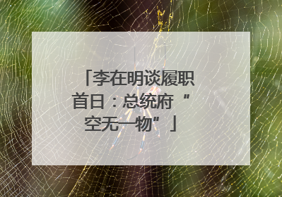李在明谈履职首日：总统府“空无一物”