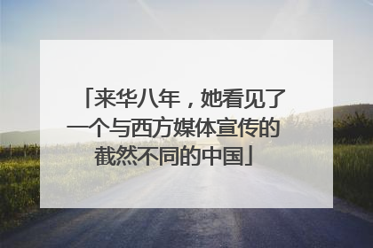 来华八年，她看见了一个与西方媒体宣传的截然不同的中国