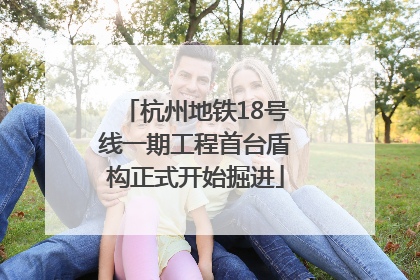 杭州地铁18号线一期工程首台盾构正式开始掘进