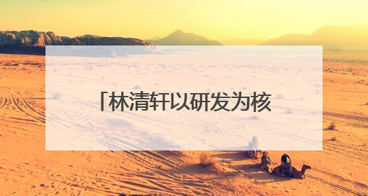 林清轩以研发为核，用专利技术筑就高端国货护肤壁垒