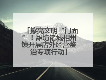 擦亮文明“门面”！潍坊诸城相州镇开展店外经营整治专项行动
