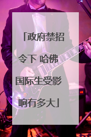政府禁招令下 哈佛国际生受影响有多大