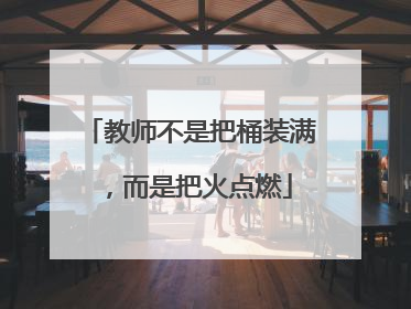 教师不是把桶装满，而是把火点燃