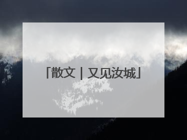 散文｜又见汝城