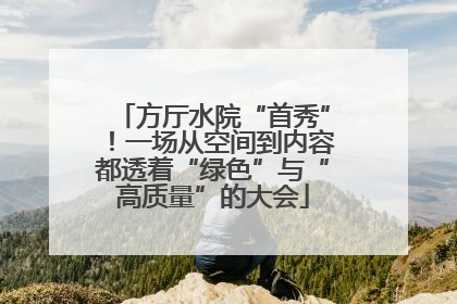 方厅水院“首秀”！一场从空间到内容都透着“绿色”与“高质量”的大会