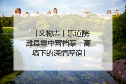文物志丨乐道院·潍县集中营档案：高墙下的深情厚谊