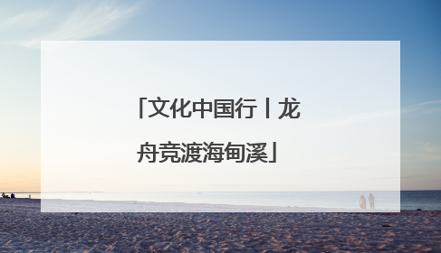 文化中国行丨龙舟竞渡海甸溪