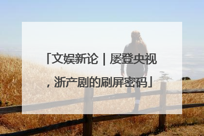 文娱新论｜屡登央视，浙产剧的刷屏密码