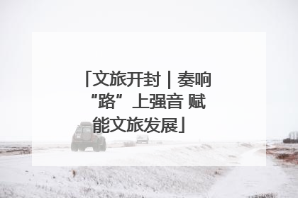 文旅开封｜奏响“路”上强音 赋能文旅发展