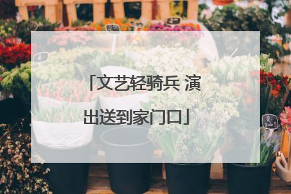 文艺轻骑兵 演出送到家门口