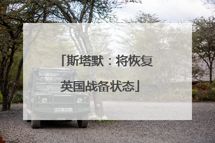 斯塔默：将恢复英国战备状态
