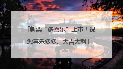新票“多喜乐”上市！祝您喜乐多多、大吉大利