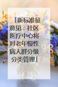 新标准征意见：社区医疗中心将对老年慢性病人群分级分类管理