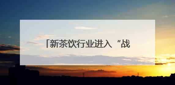 新茶饮行业进入“战略联名”深水区：看益禾堂从流量博弈到价值沉淀的突围！