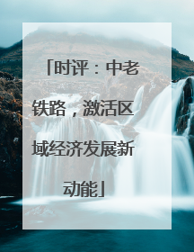 时评：中老铁路，激活区域经济发展新动能
