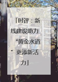 时评：新线建设助力“黄金水道”更添新活力