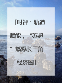 时评：轨道赋能，“苏超”燃爆长三角经济圈