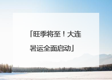 旺季将至！大连暑运全面启动