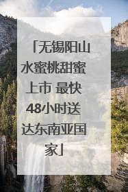 无锡阳山水蜜桃甜蜜上市 最快48小时送达东南亚国家