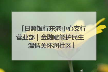 日照银行东港中心支行营业部｜金融赋能护民生 温情关怀润社区