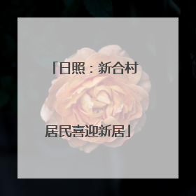 日照：新合村居民喜迎新居