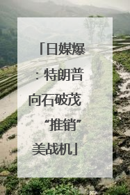 日媒爆：特朗普向石破茂“推销”美战机