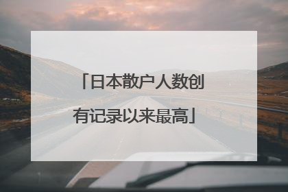 日本散户人数创有记录以来最高