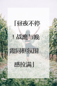 昼夜不停！战鹰与晚霞同框氛围感拉满