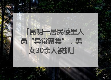 昆明一居民楼里人员“异常聚集”，男女30余人被抓