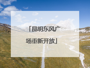 昆明东风广场重新开放