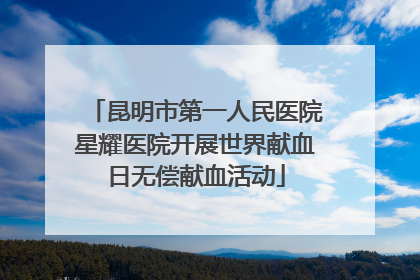 昆明市第一人民医院星耀医院开展世界献血日无偿献血活动
