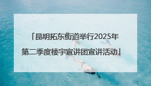 昆明拓东街道举行2025年第二季度楼宇宣讲团宣讲活动