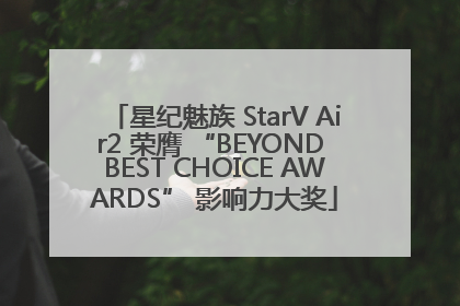 星纪魅族 StarV Air2 荣膺 “BEYOND BEST CHOICE AWARDS” 影响力大奖
