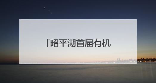 昭平湖首届有机鱼开渔节启幕 以渔为媒 谱写乡村振兴新篇章