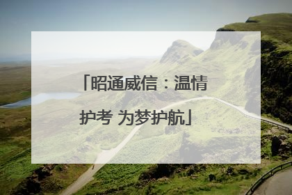 昭通威信：温情护考 为梦护航